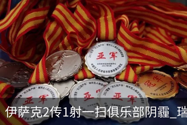 伊萨克2传1射一扫俱乐部阴霾 瑞典双锋连线大杀四方