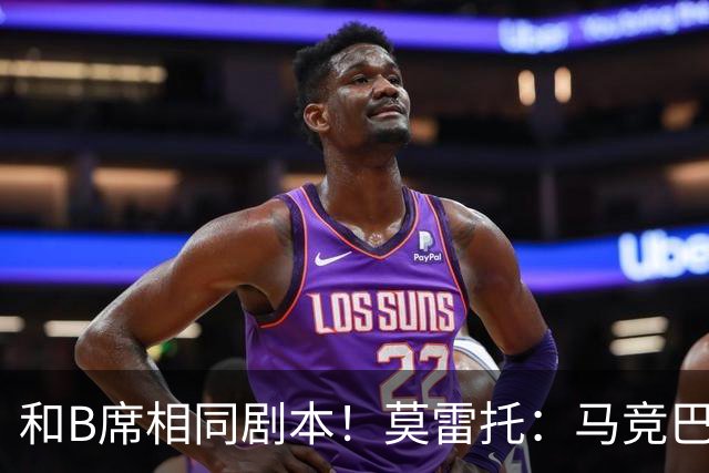 和B席相同剧本！莫雷托：马竞巴萨竞争库库数周 皇马出手迅速截胡
