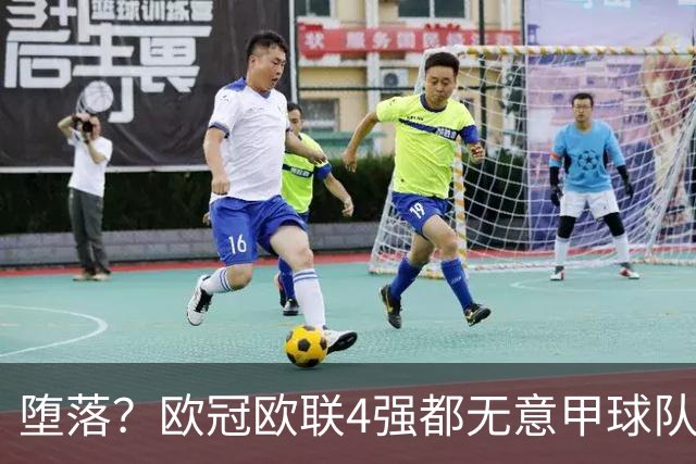 堕落？欧冠欧联4强都无意甲球队 罗马保住最后颜面