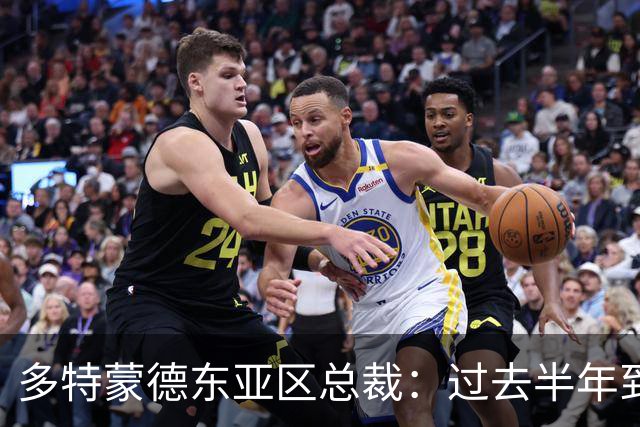 多特蒙德东亚区总裁：过去半年到一年时间，我们开始关注中国球员
