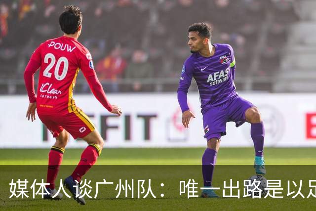 媒体人谈广州队：唯一出路是以足校为班底踢中冠