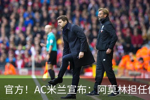 官方！AC米兰宣布：阿莫林担任俱乐部一线队新主教练