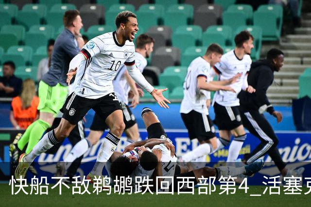 快船不敌鹈鹕跌回西部第4 活塞克国王止3连败