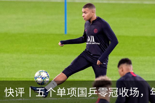 快评丨五个单项国乒零冠收场，年轻小将为何“不灵”？