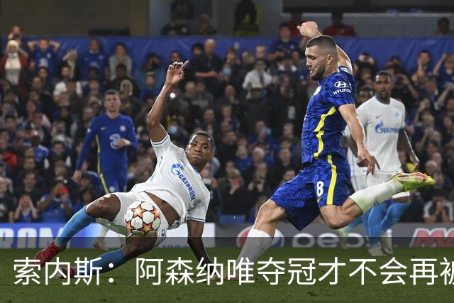 索内斯：阿森纳唯夺冠才不会再被当陪衬