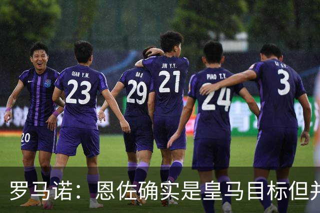 罗马诺：恩佐确实是皇马目标但并非唯一候选；俱乐部之间尚未谈判