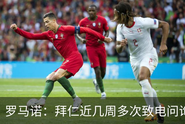 罗马诺：拜仁近几周多次致电问询拉什福德，了解他是否能够转会