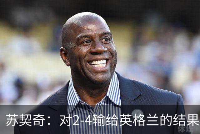 苏契奇：对2-4输给英格兰的结果感到失望，但我们踢得不错