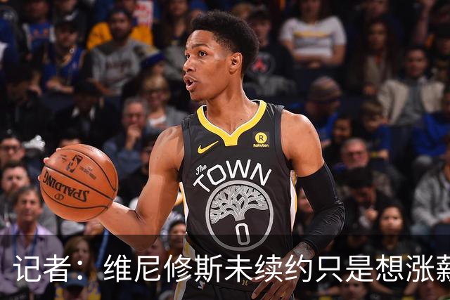 记者：维尼修斯未续约只是想涨薪，而小蜘蛛压根不想留在马竞